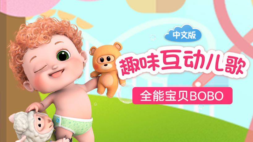 全能宝贝BOBO之趣味互动儿歌