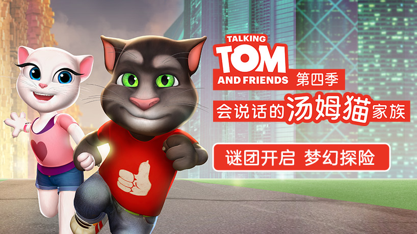 会说话的汤姆猫家族第四季