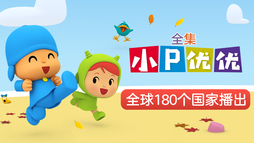 小P优优全集