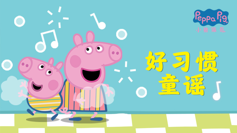 小猪佩奇童谣
