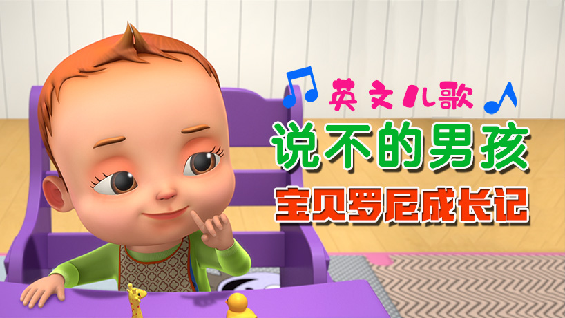 宝贝罗尼说不的男孩