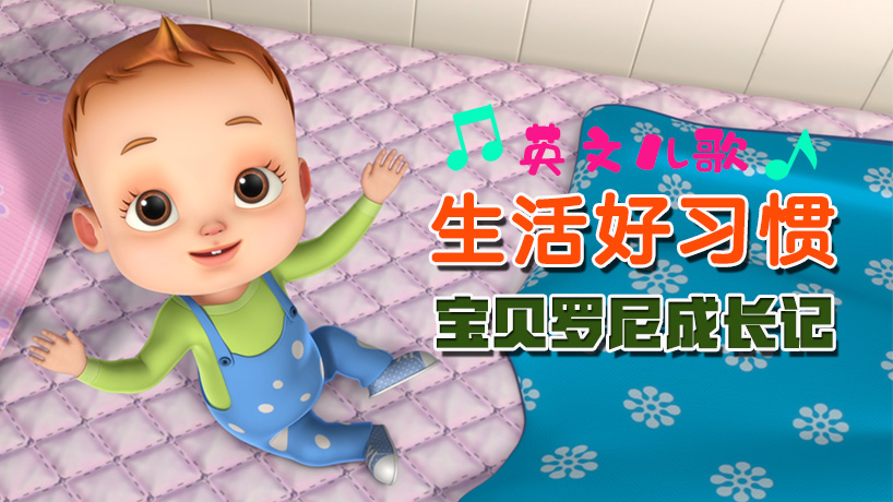 宝贝罗尼生活好习惯