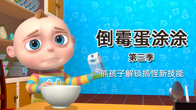 倒霉蛋涂涂 第三季
