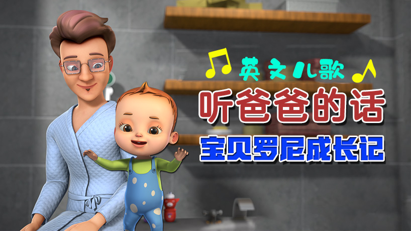 宝贝罗尼成长记 听爸爸的话
