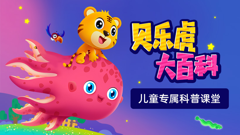 贝乐虎大百科