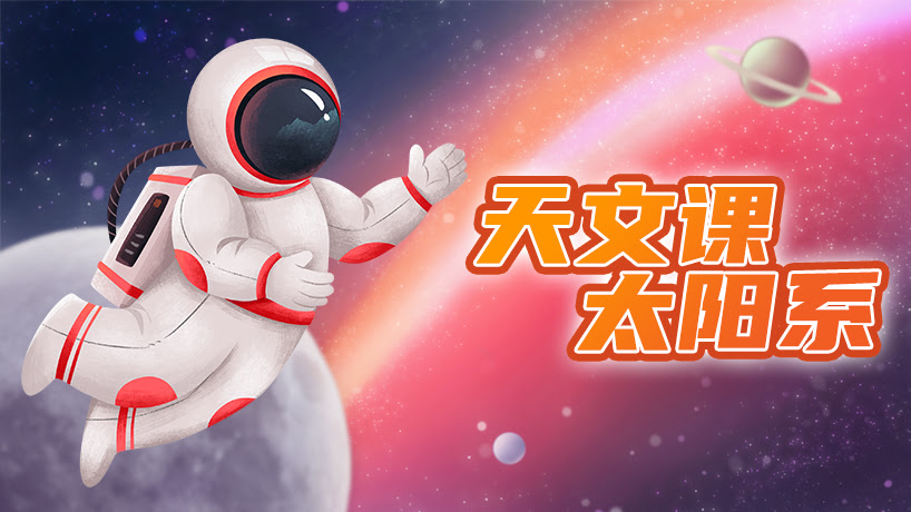 天文课：太阳系