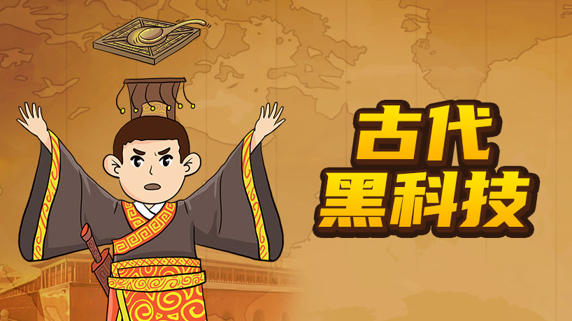 古代黑科技