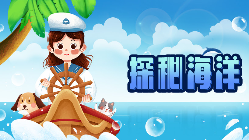 探秘海洋
