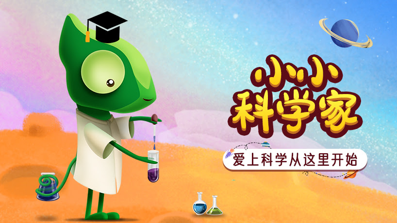 爱上科学从这里开始