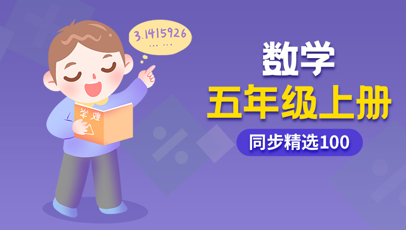 同步精选100小学数学五年级上册