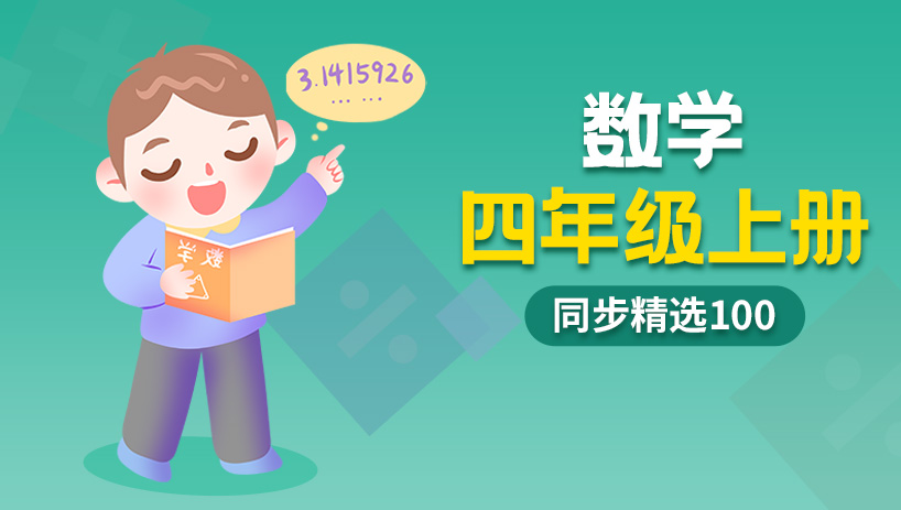 同步精选100小学数学四年级上册