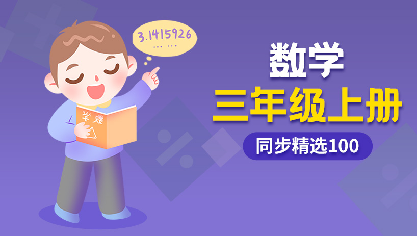 同步精选100小学数学三年级上册