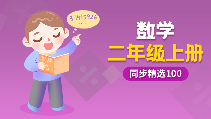 同步精选100小学数学二年级上册