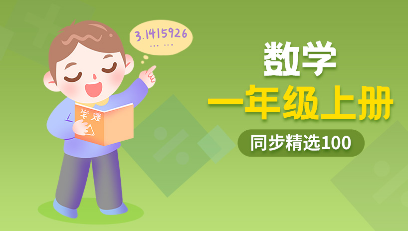 同步精选100小学数学一年级上册