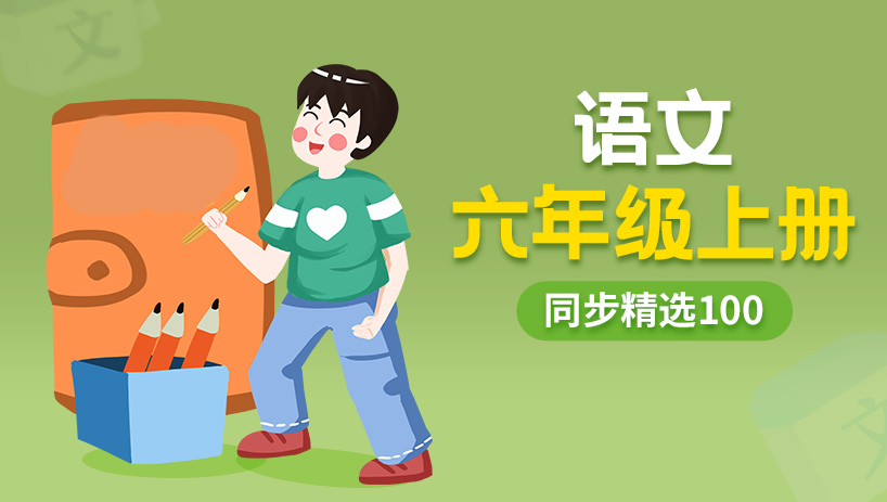 同步精选100小学语文六年级上册