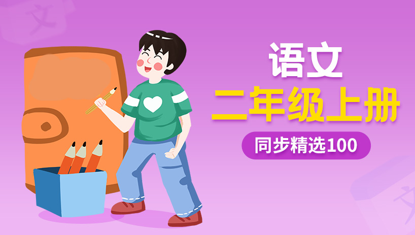 同步精选100小学语文二年级上册