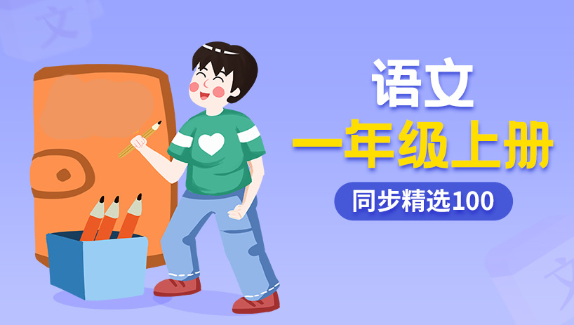 同步精选100小学语文一年级上册