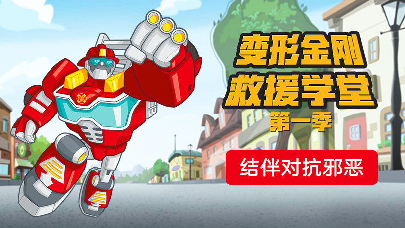 变形金刚救援学堂 第一季