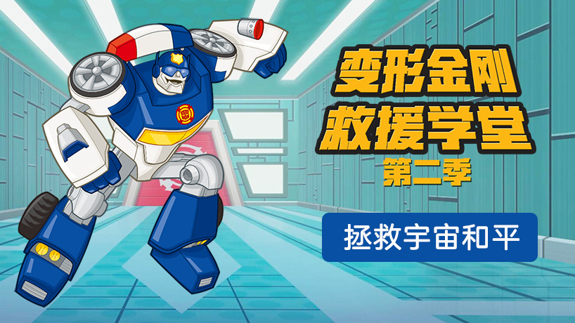 变形金刚救援学堂 第二季