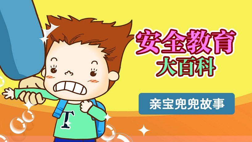 安全教育大百科
