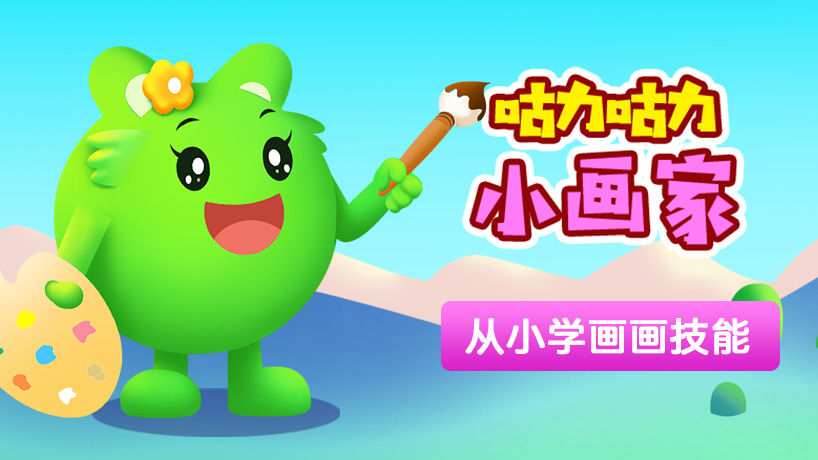 咕力咕力小画家