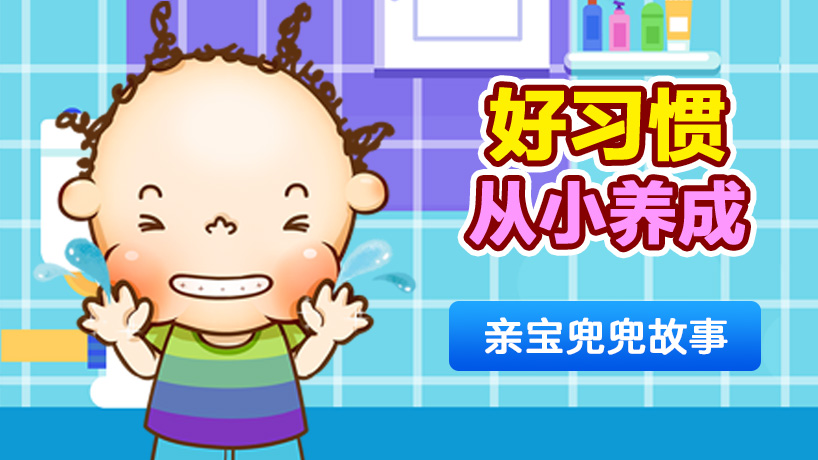 好习惯从小养成