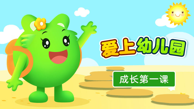 成长第一课之爱上幼儿园