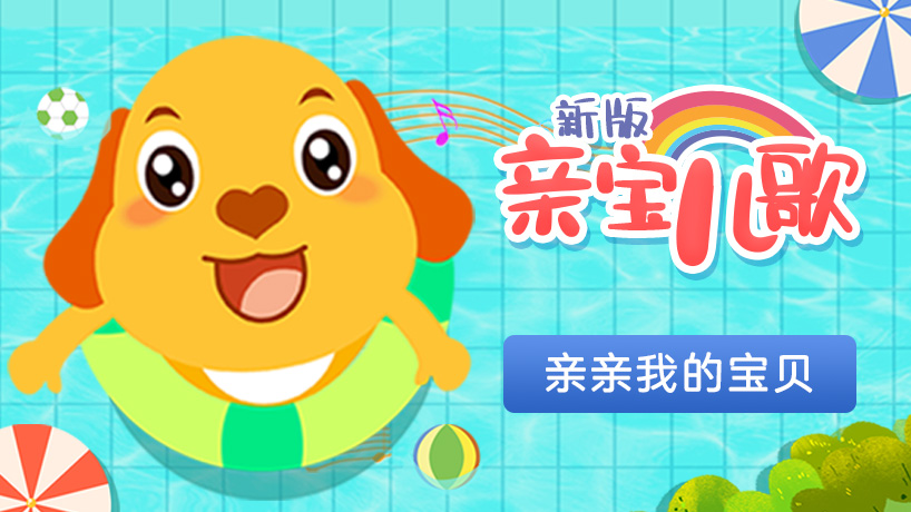 新版亲宝儿歌