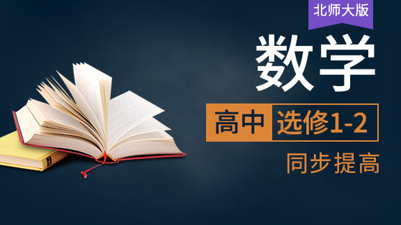 高中数学（文）选修1-2同步课（北师大版）