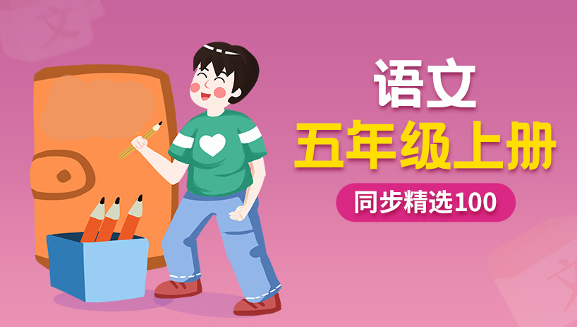 同步精选100小学语文五年级上册