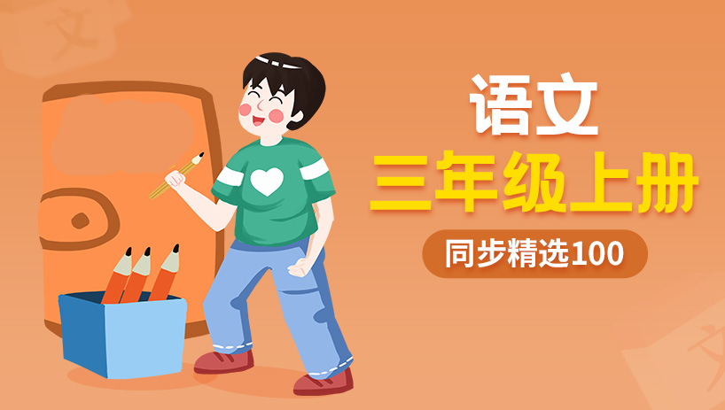 同步精选100小学语文三年级上册