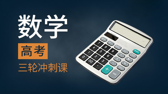 高考数学三轮冲刺课