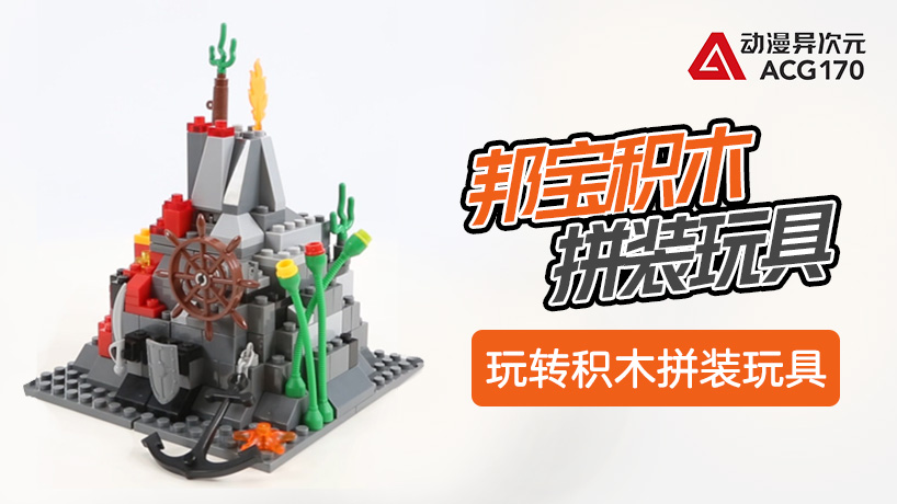 动漫异次元邦宝积木拼装玩具系列