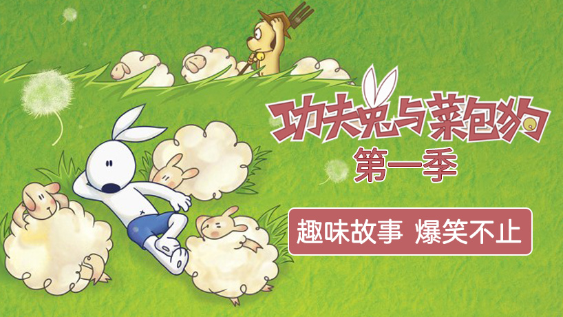 功夫兔与菜包狗 第一季