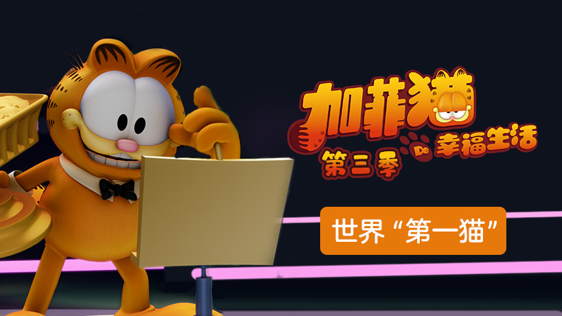 加菲猫的幸福生活 第三季