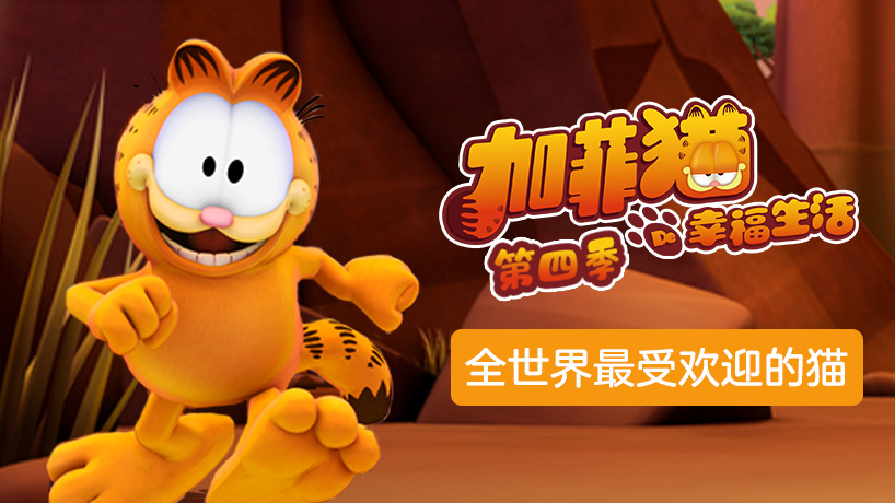 加菲猫的幸福生活 第四季