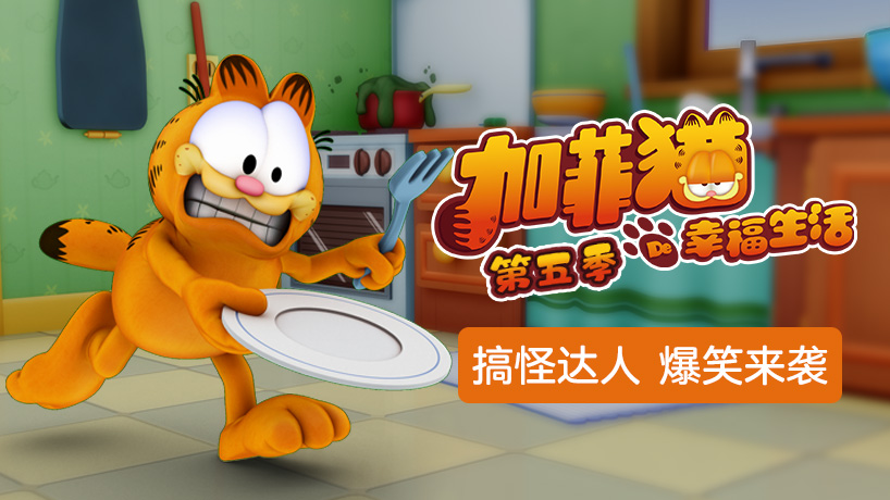 加菲猫的幸福生活 第五季