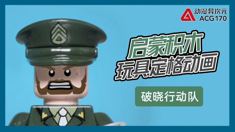 动漫异次元 启蒙积木玩具定格动画 破晓行动队