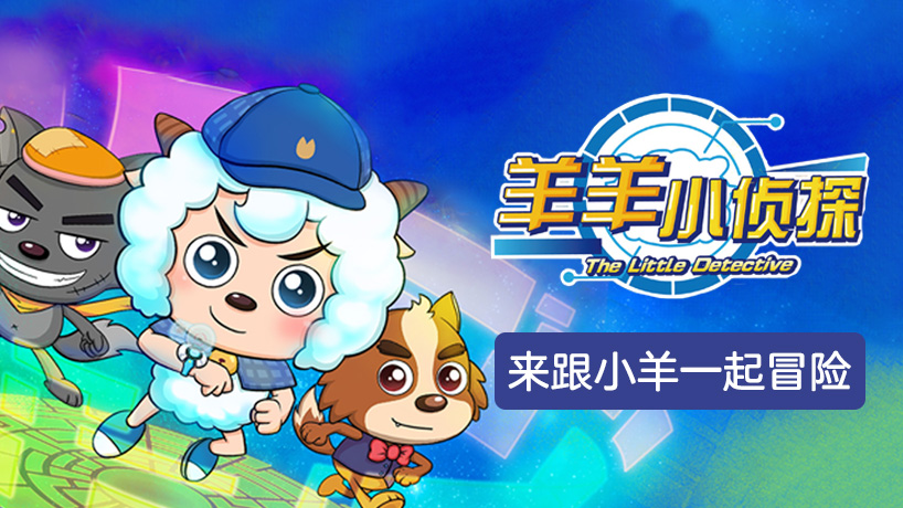 喜羊羊与灰太狼之羊羊小侦探