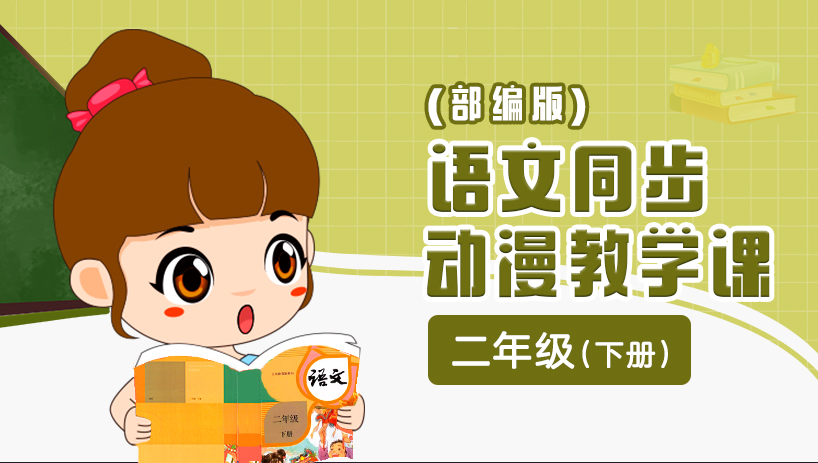 部编版语文同步课二年级下