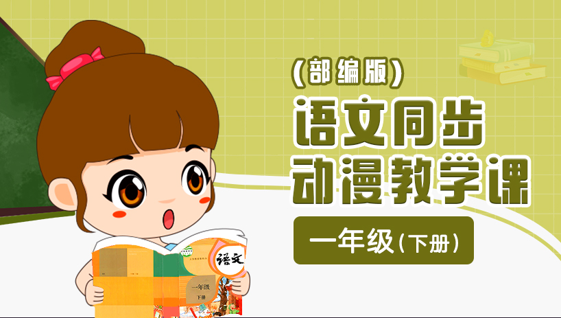 部编版语文同步课一年级下