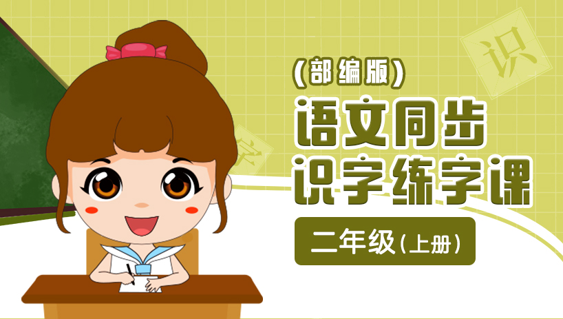 部编版语文同步练字二年级上