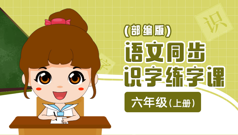 部编版语文同步练字六年级上