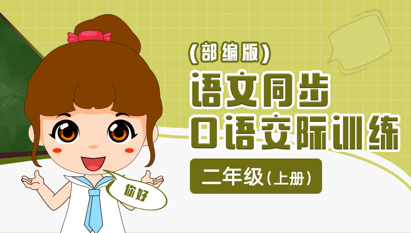 部编版语文口语交际二年级上