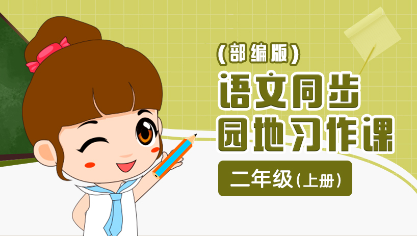 部编版语文园地习作二年级上