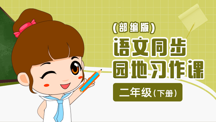 部编版语文园地习作二年级下
