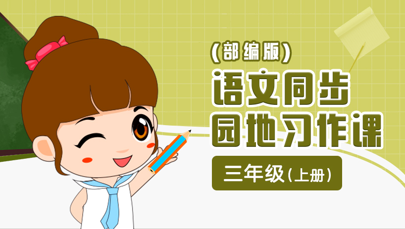 部编版语文园地习作三年级上