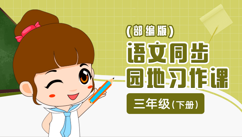 部编版语文园地习作三年级下