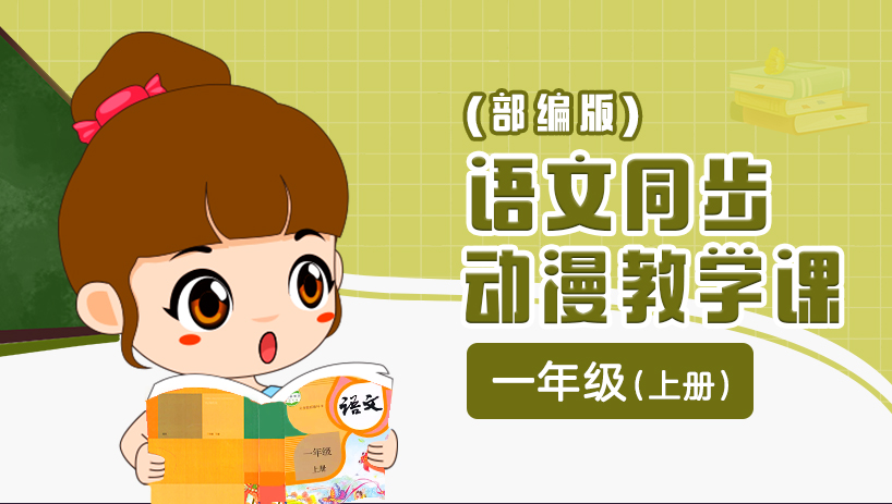 部编版语文同步课一年级上