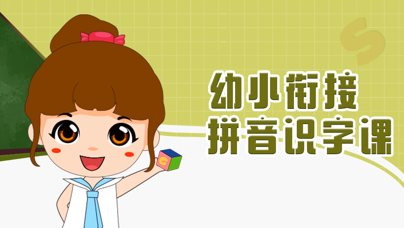 幼小衔接拼音识字课